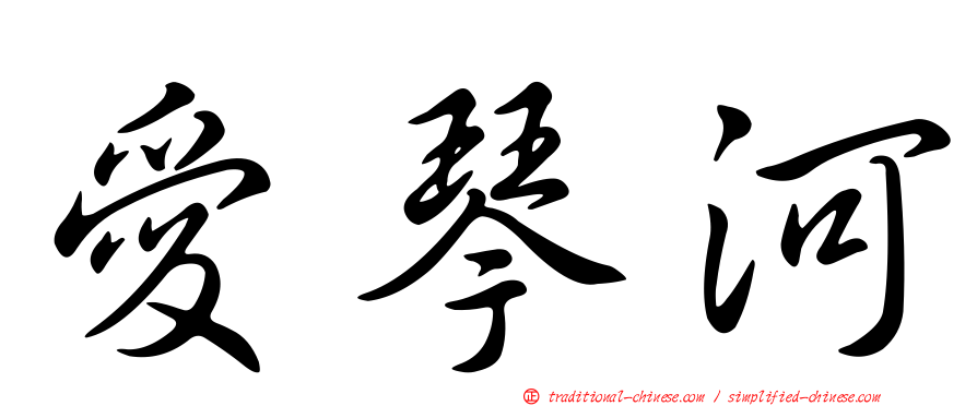 愛琴河