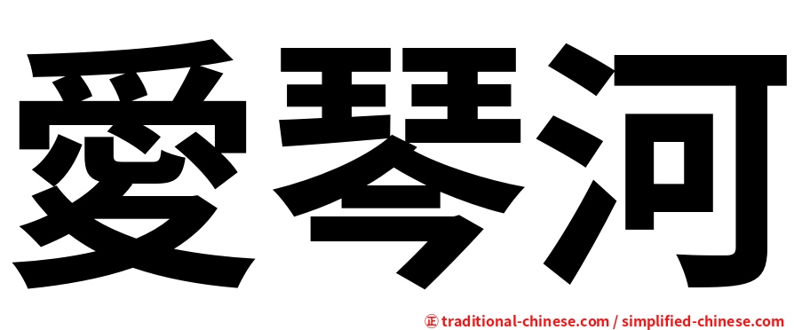 愛琴河