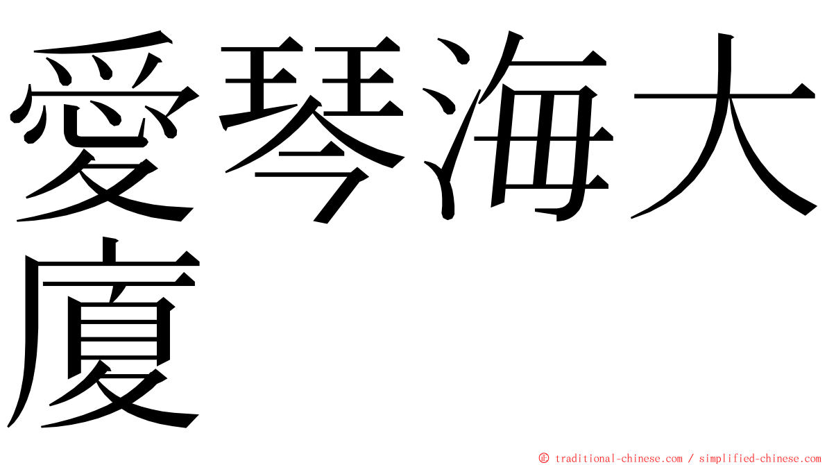 愛琴海大廈 ming font