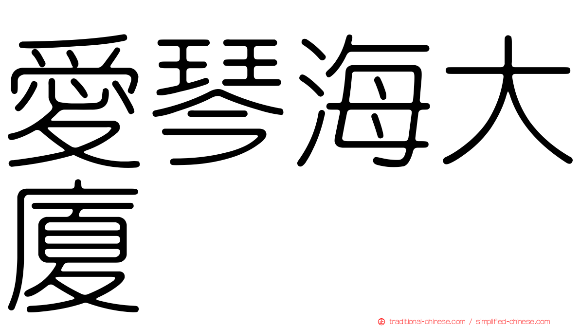 愛琴海大廈