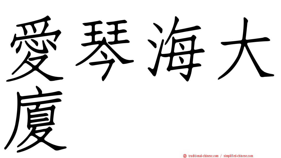 愛琴海大廈