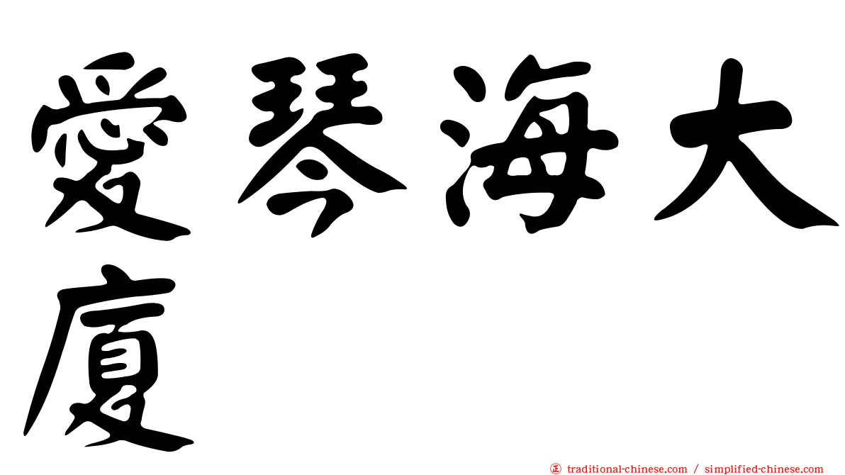 愛琴海大廈