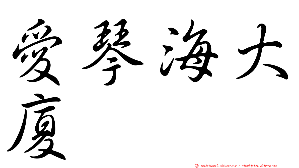愛琴海大廈
