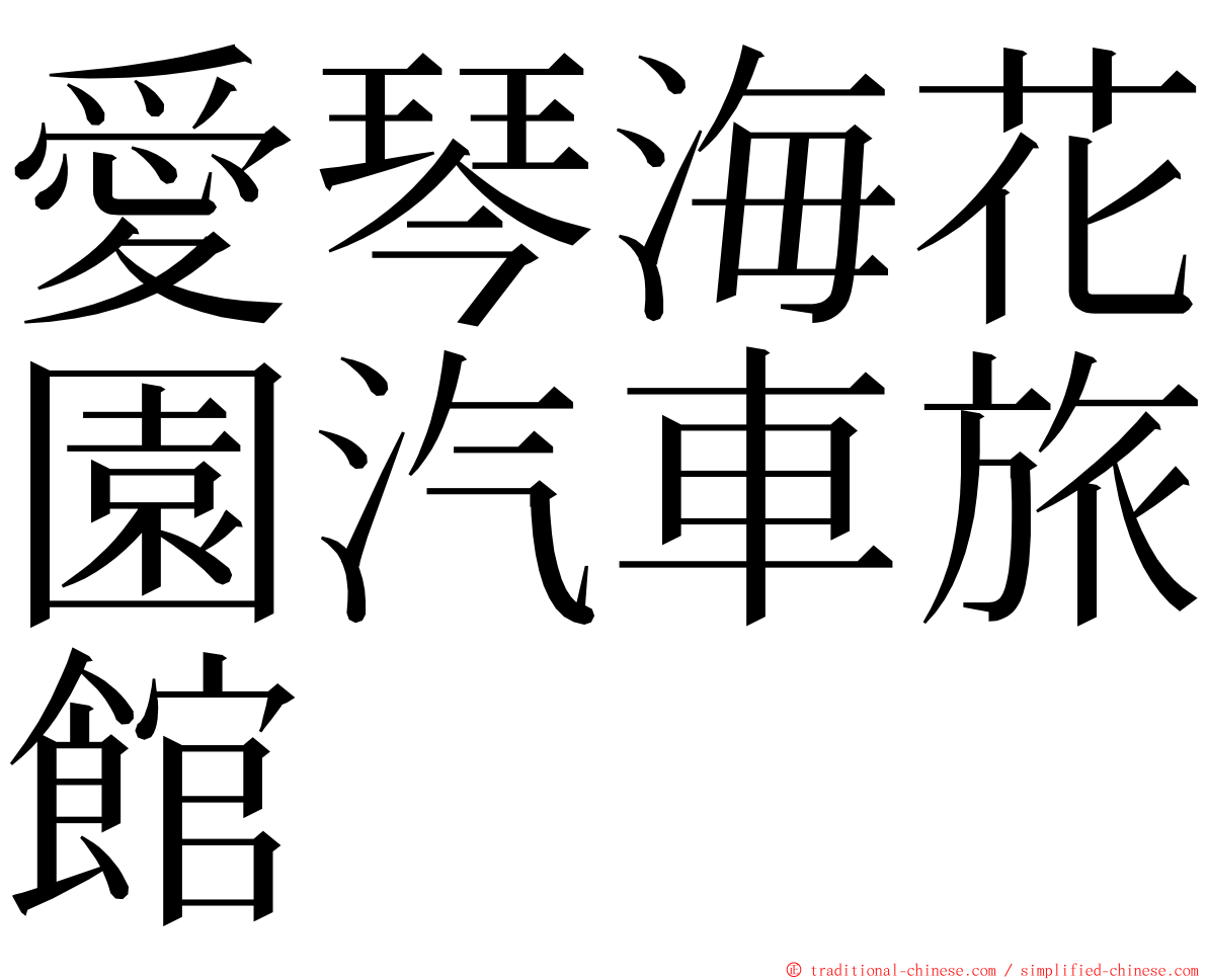 愛琴海花園汽車旅館 ming font