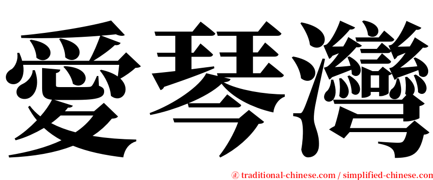 愛琴灣 serif font