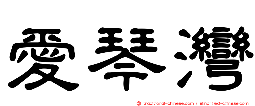 愛琴灣