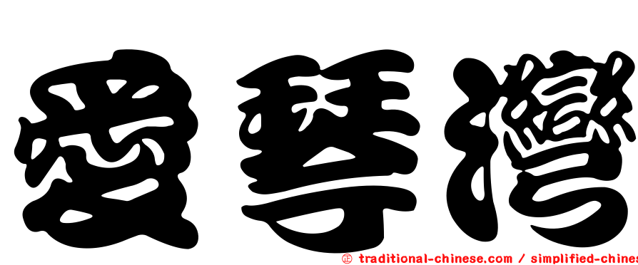 愛琴灣