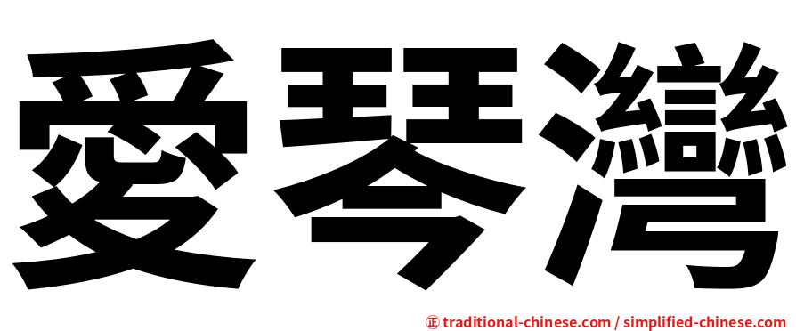 愛琴灣