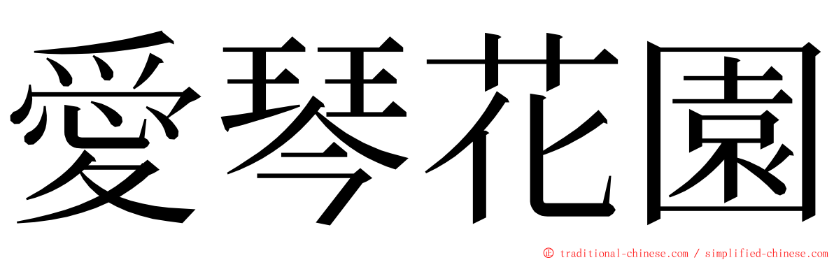 愛琴花園 ming font