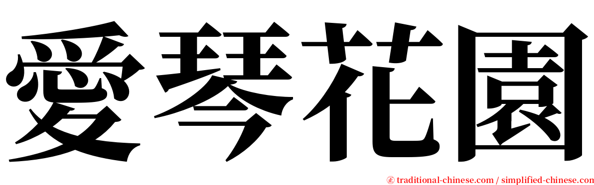 愛琴花園 serif font