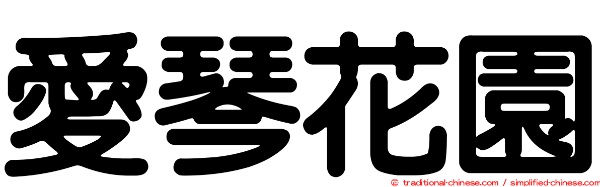 愛琴花園