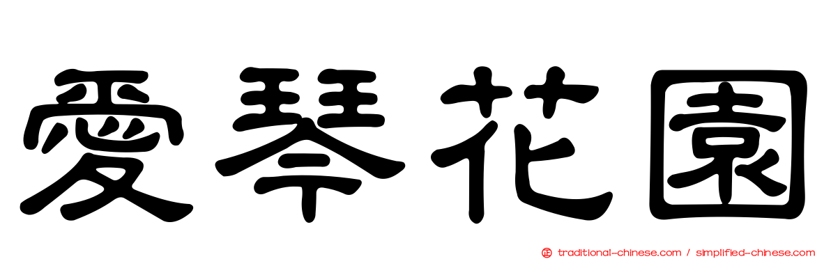 愛琴花園