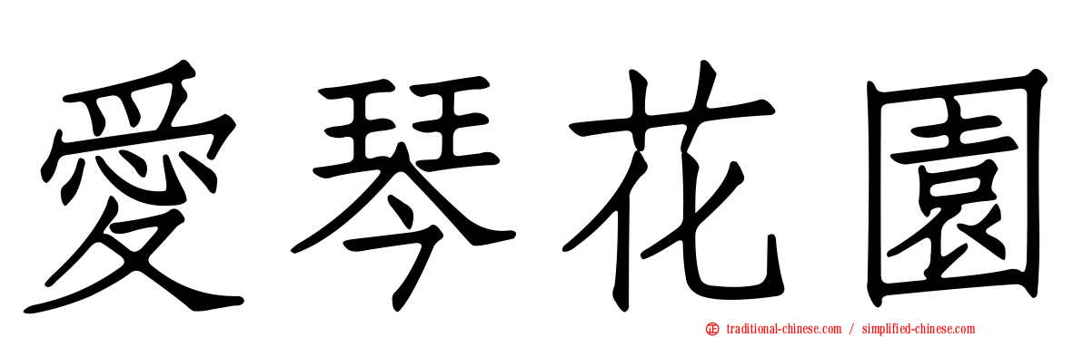 愛琴花園