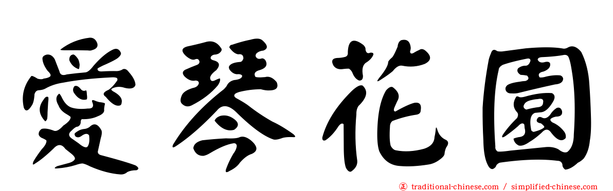 愛琴花園