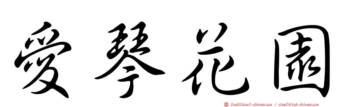 愛琴花園