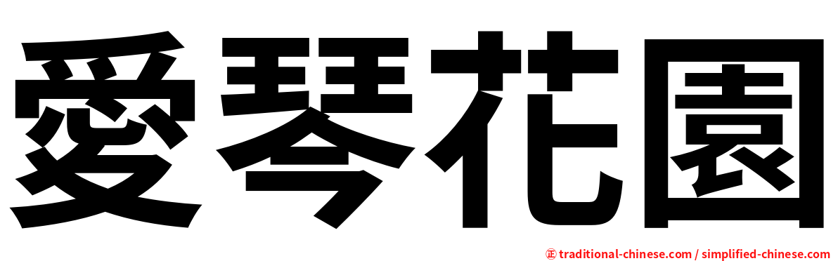 愛琴花園