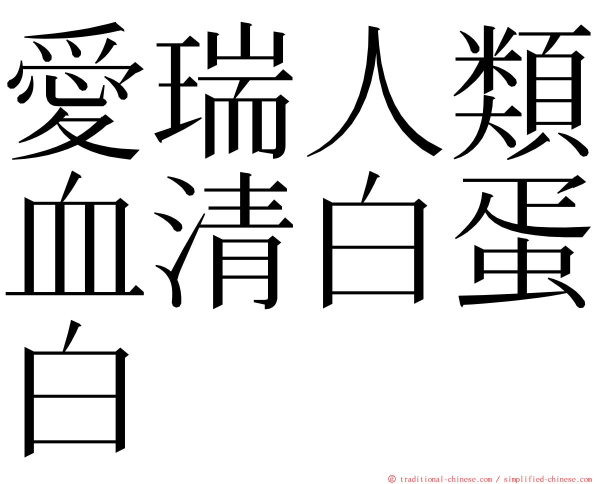 愛瑞人類血清白蛋白 ming font