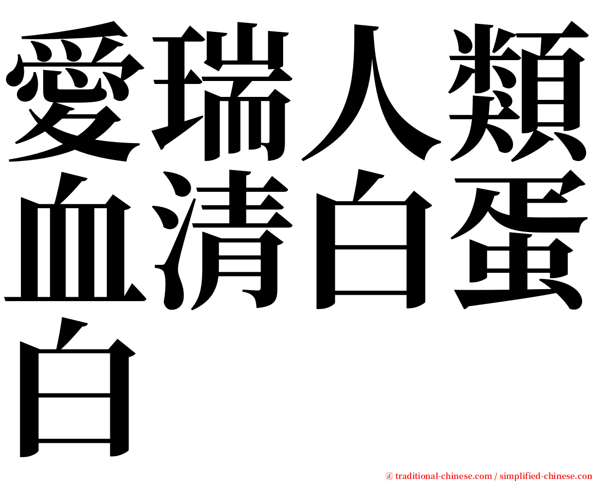 愛瑞人類血清白蛋白 serif font