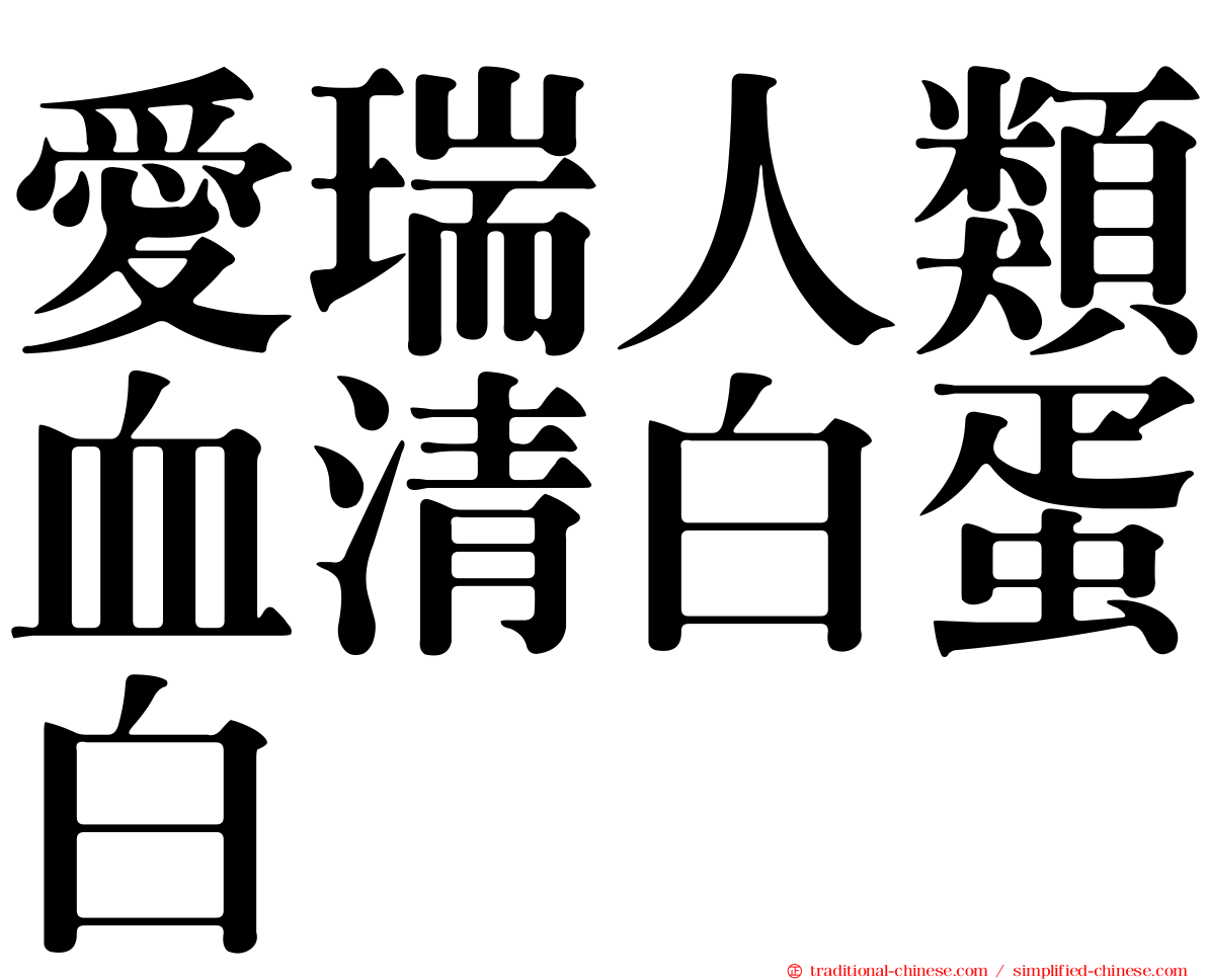 愛瑞人類血清白蛋白
