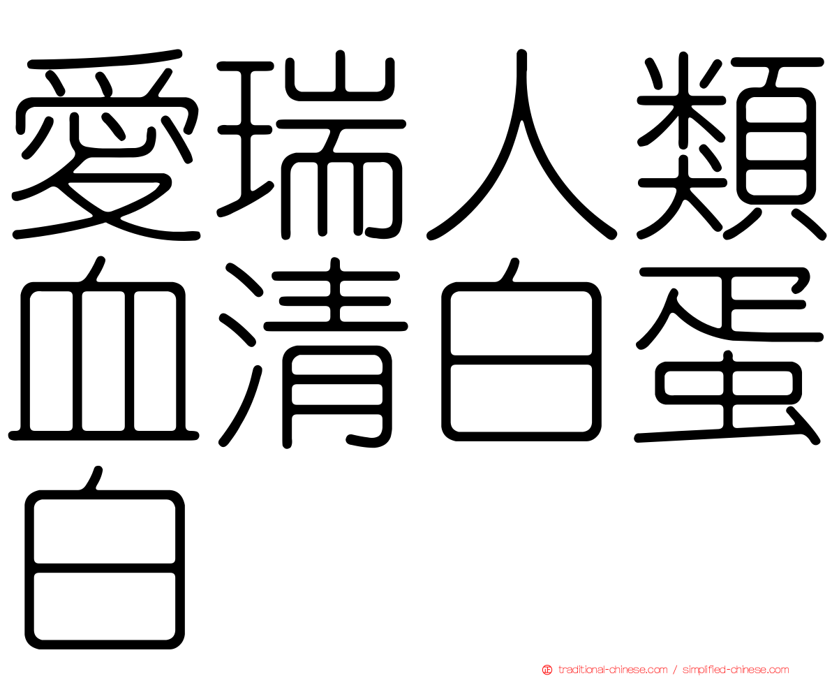 愛瑞人類血清白蛋白