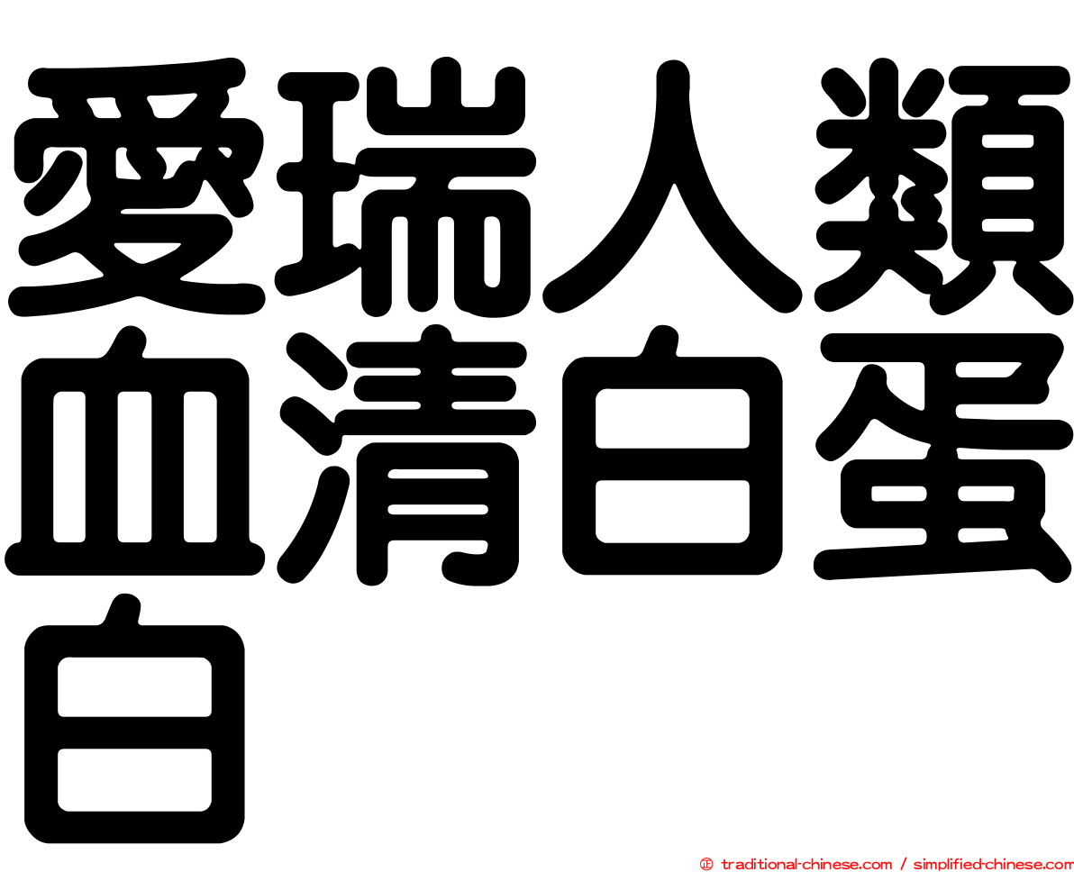 愛瑞人類血清白蛋白