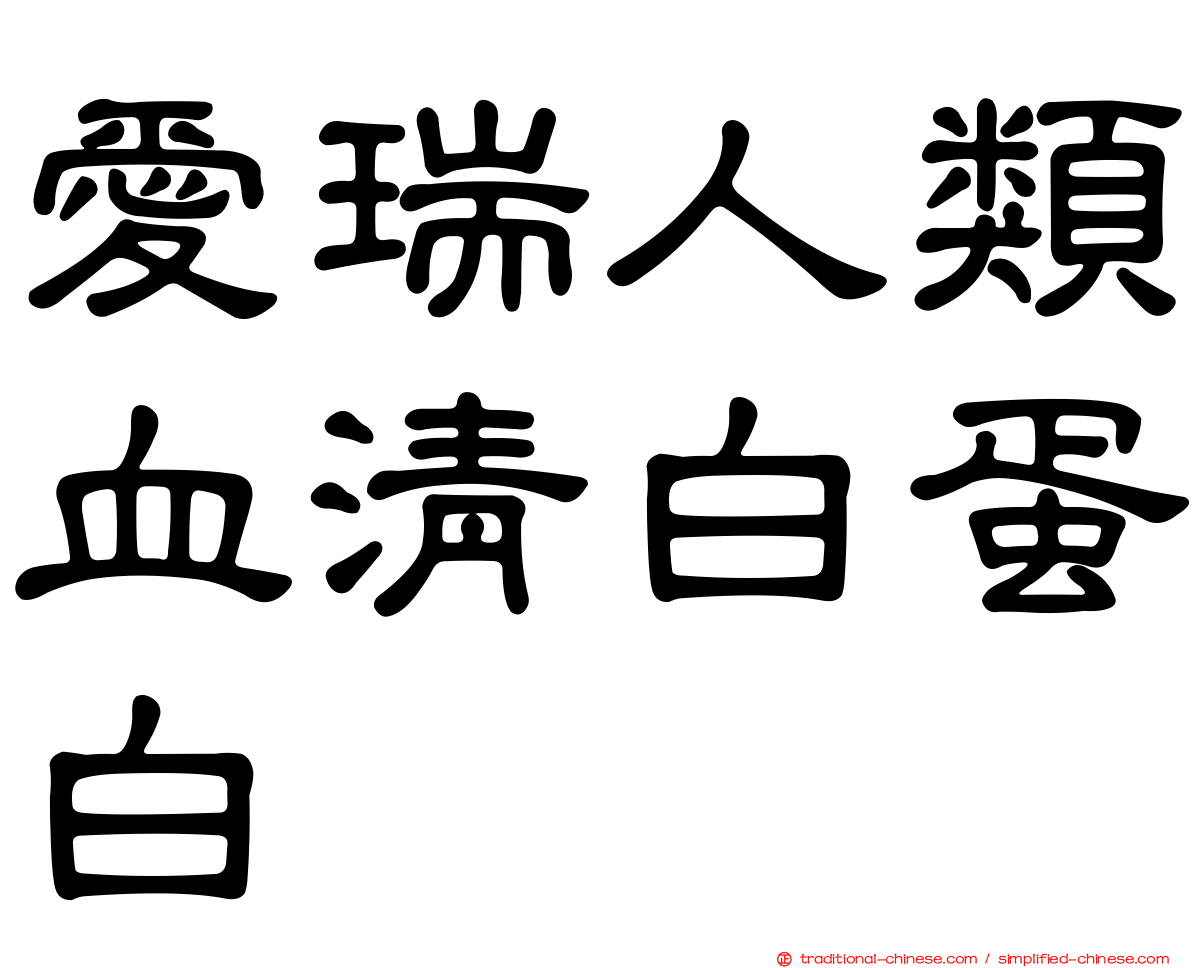 愛瑞人類血清白蛋白