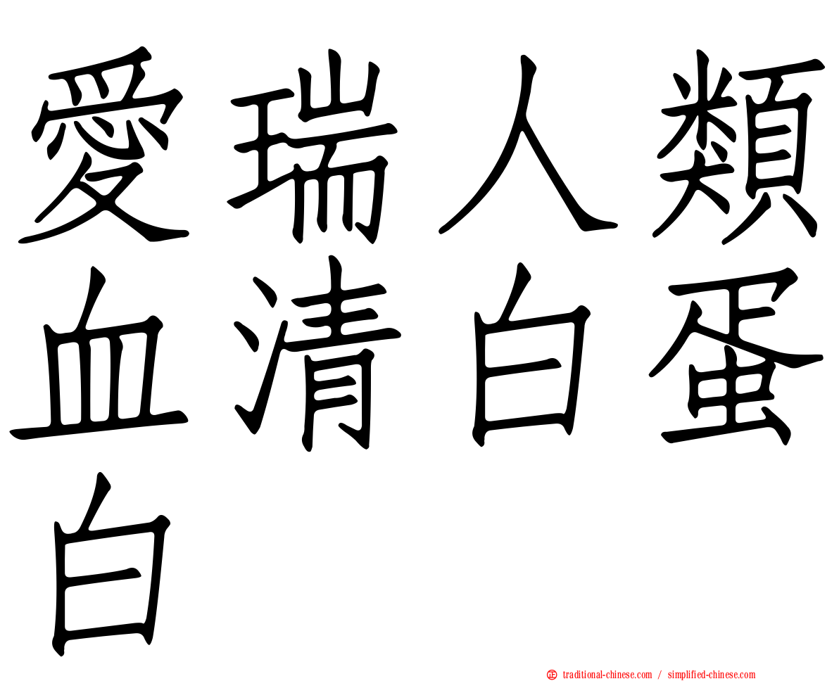 愛瑞人類血清白蛋白