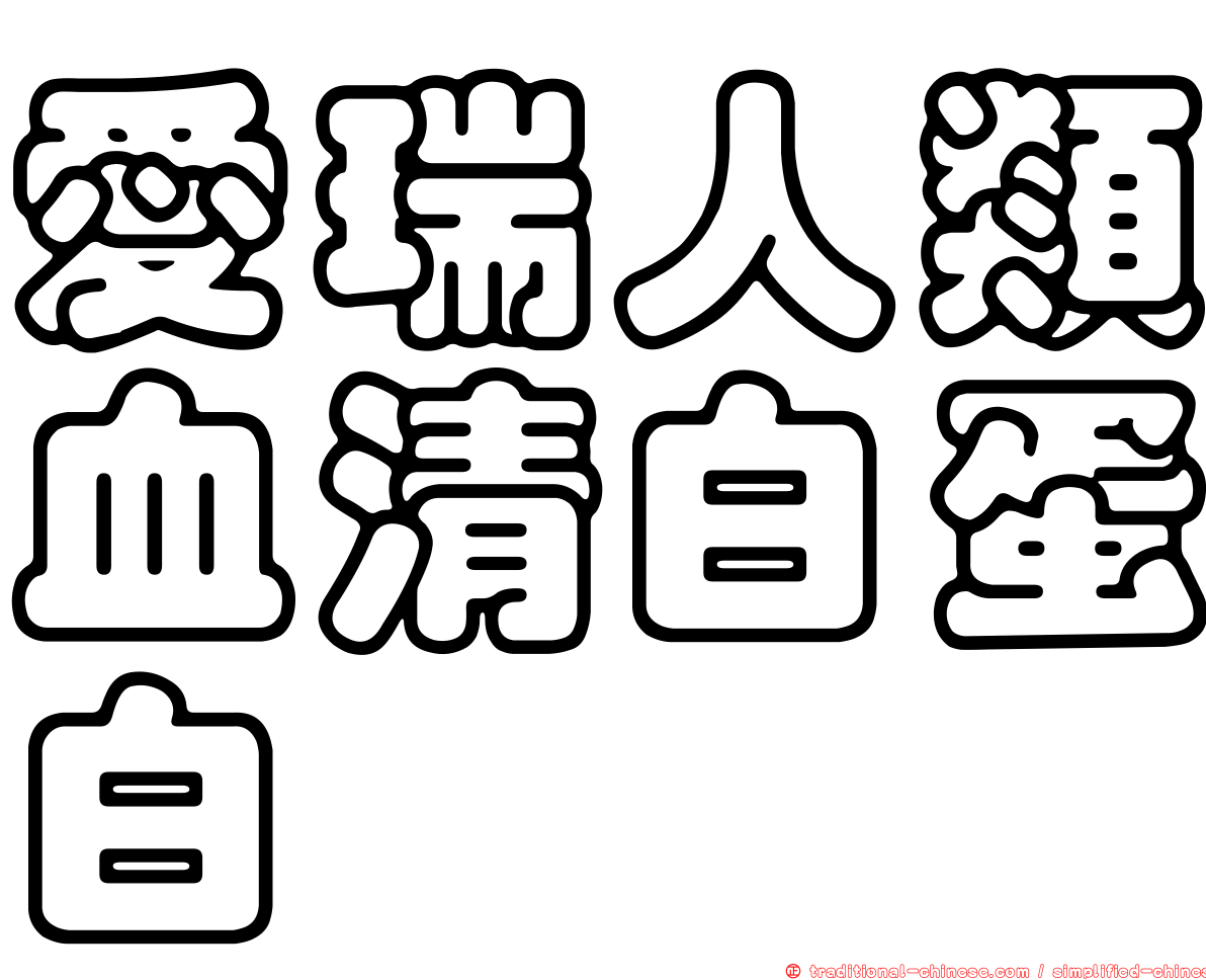 愛瑞人類血清白蛋白