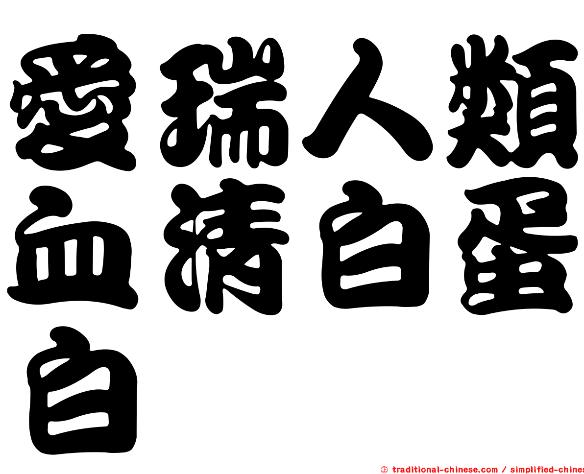 愛瑞人類血清白蛋白