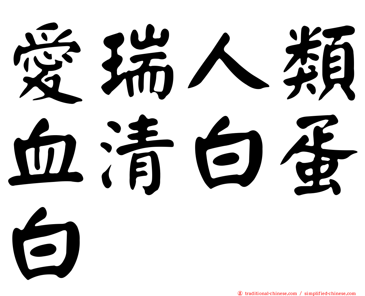 愛瑞人類血清白蛋白