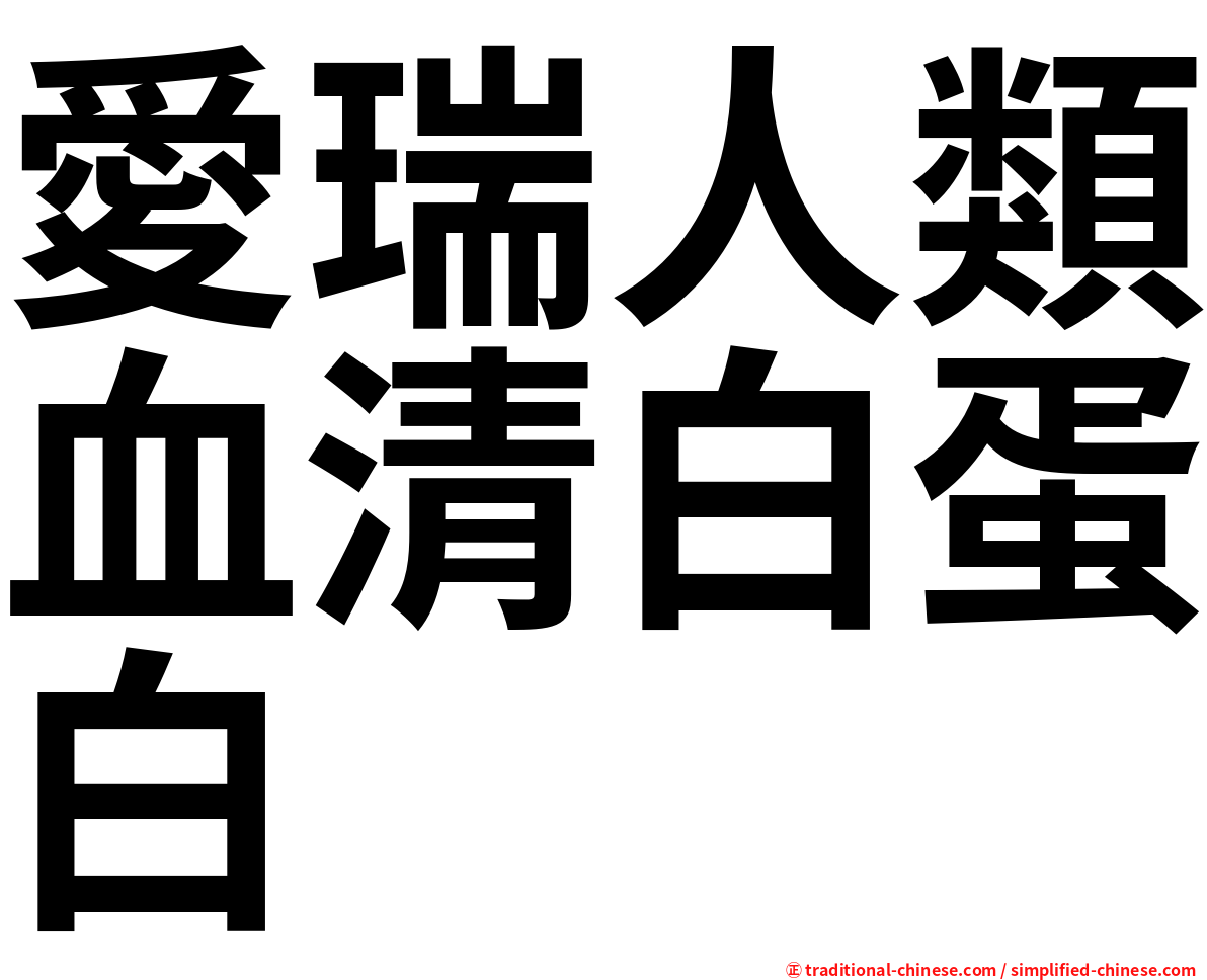 愛瑞人類血清白蛋白