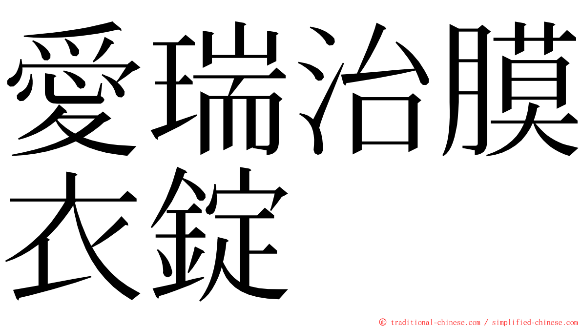 愛瑞治膜衣錠 ming font