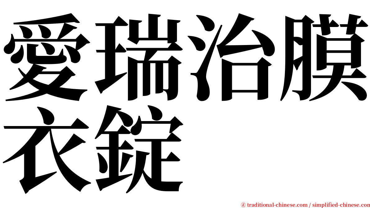 愛瑞治膜衣錠 serif font