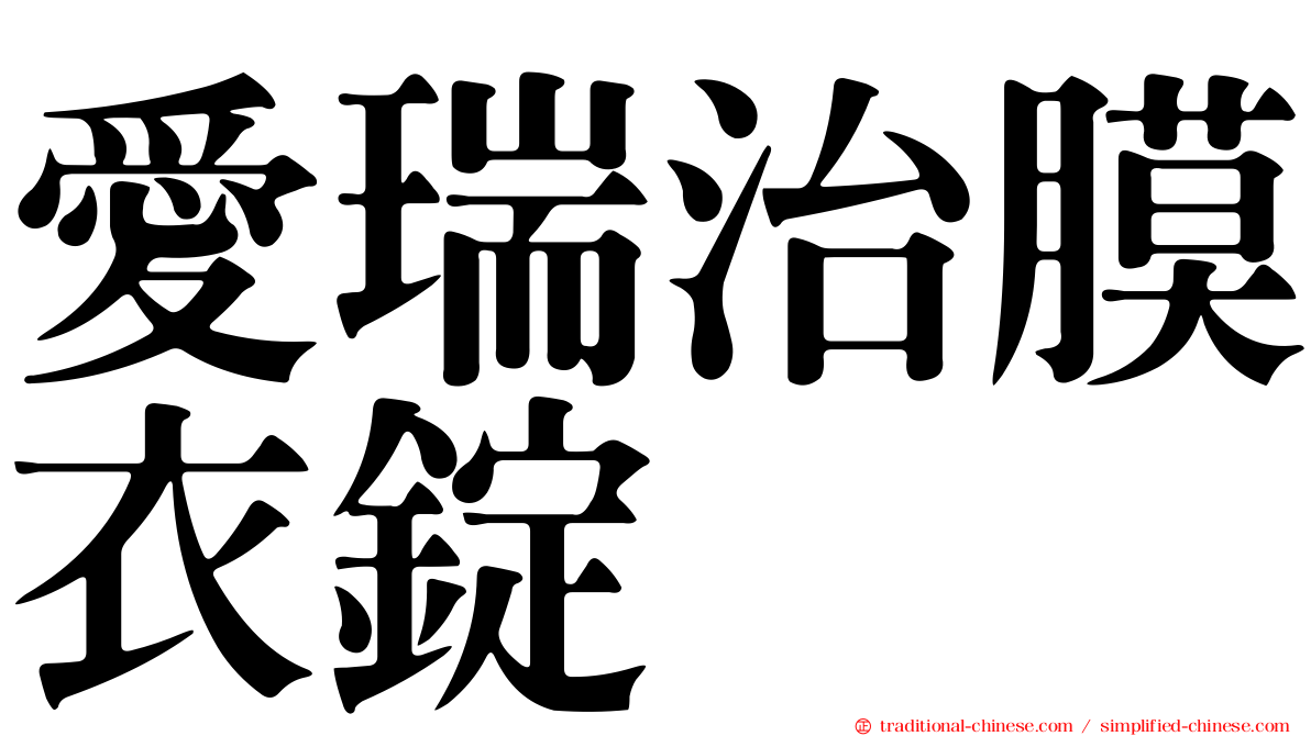愛瑞治膜衣錠