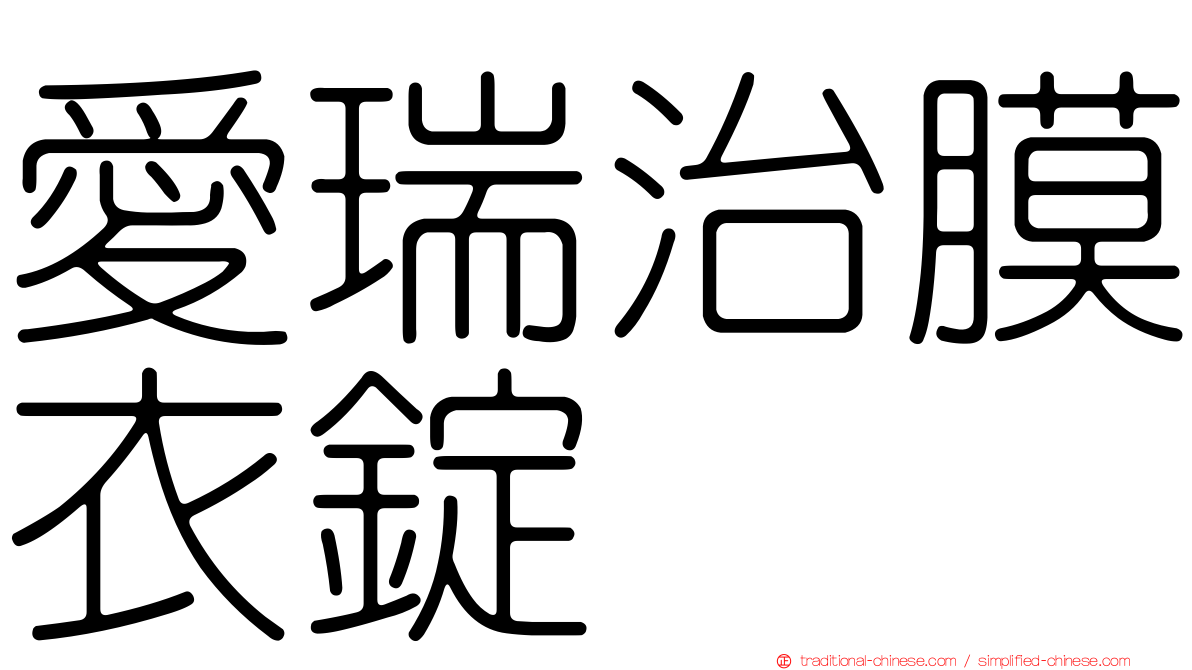 愛瑞治膜衣錠
