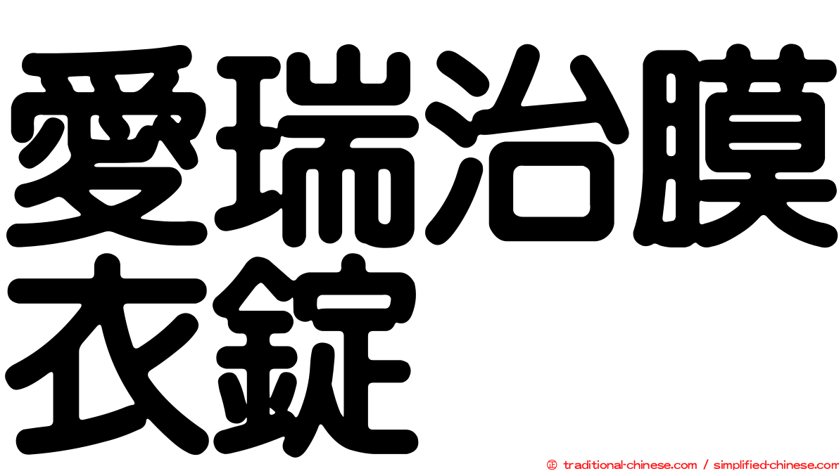 愛瑞治膜衣錠