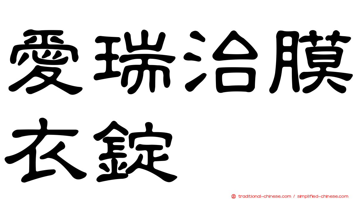 愛瑞治膜衣錠