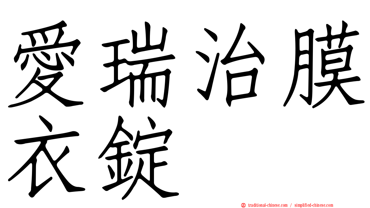 愛瑞治膜衣錠