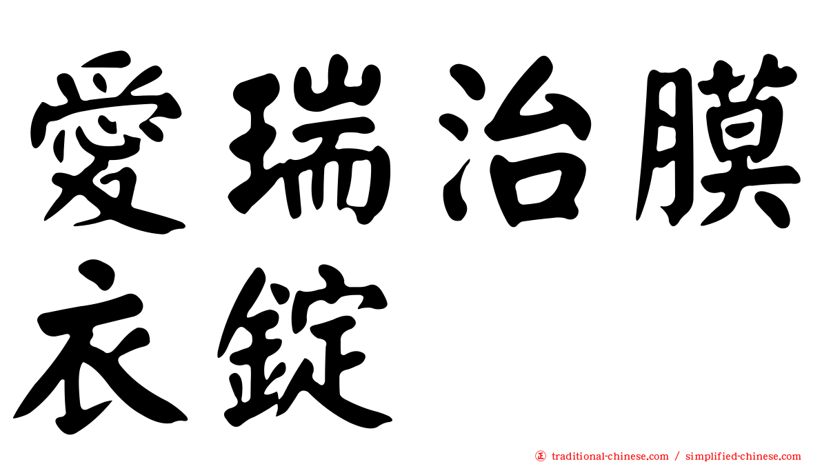 愛瑞治膜衣錠
