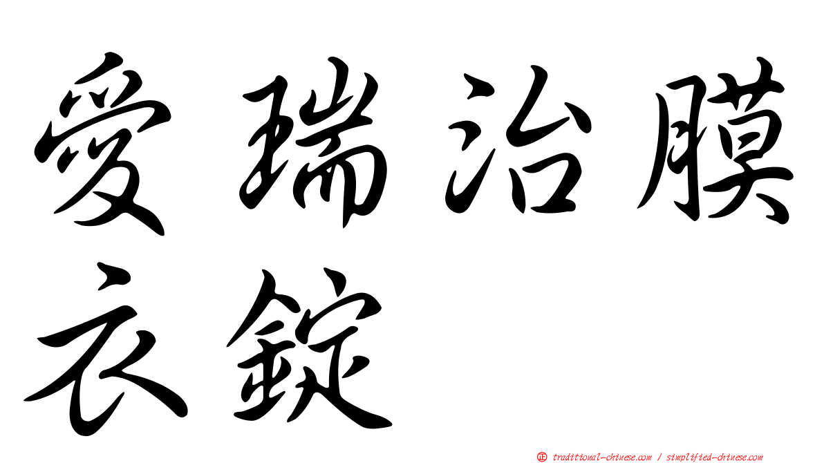 愛瑞治膜衣錠