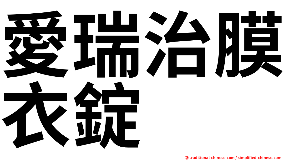 愛瑞治膜衣錠