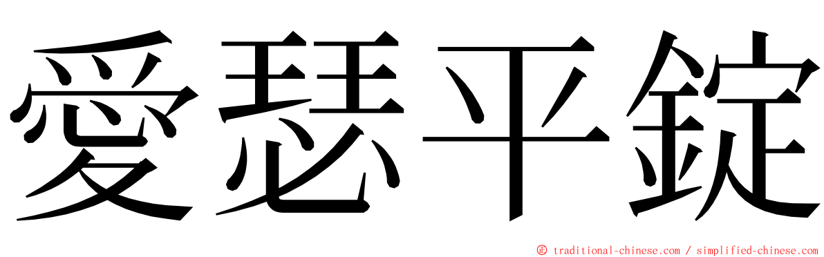 愛瑟平錠 ming font