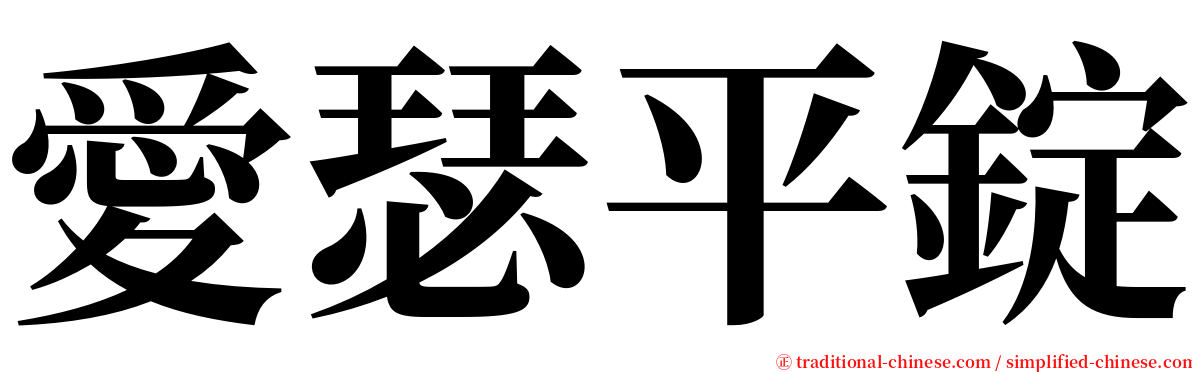 愛瑟平錠 serif font