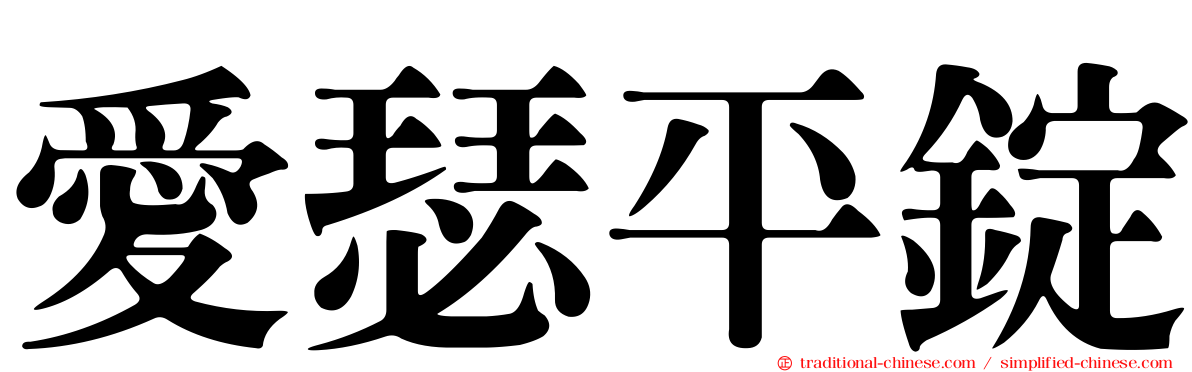 愛瑟平錠