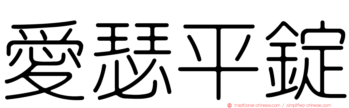 愛瑟平錠