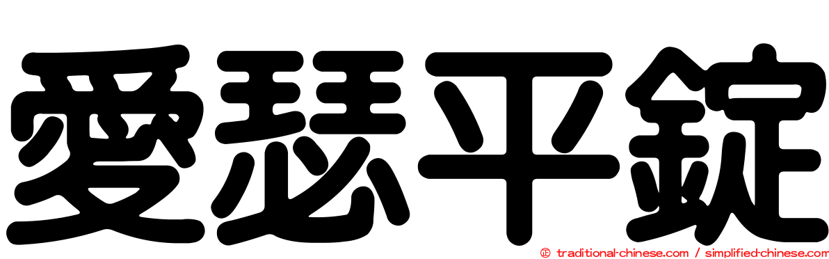 愛瑟平錠