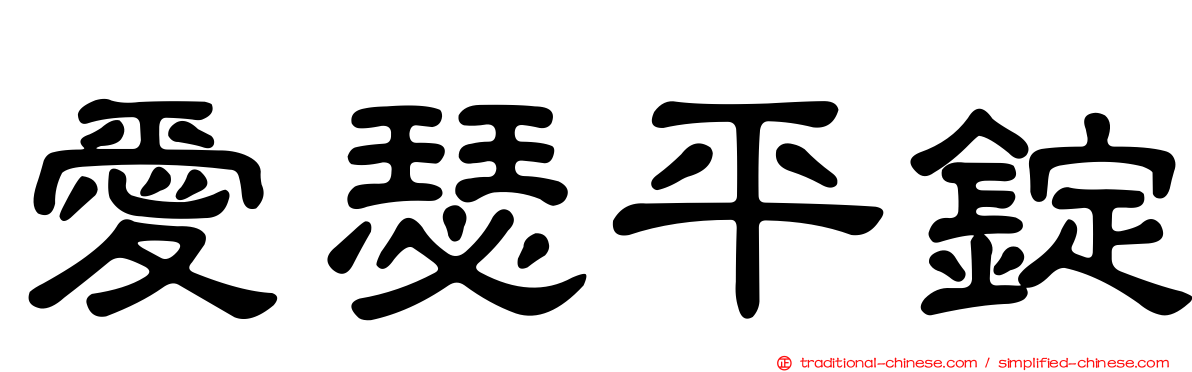 愛瑟平錠