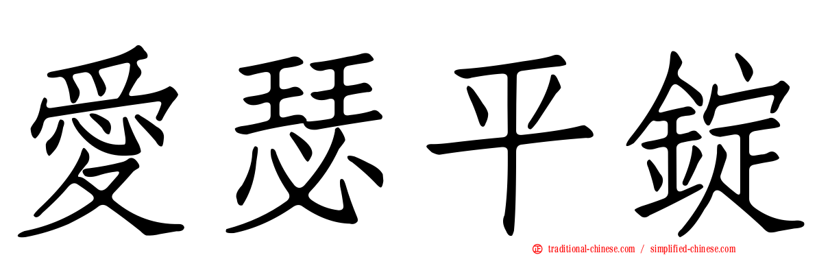 愛瑟平錠