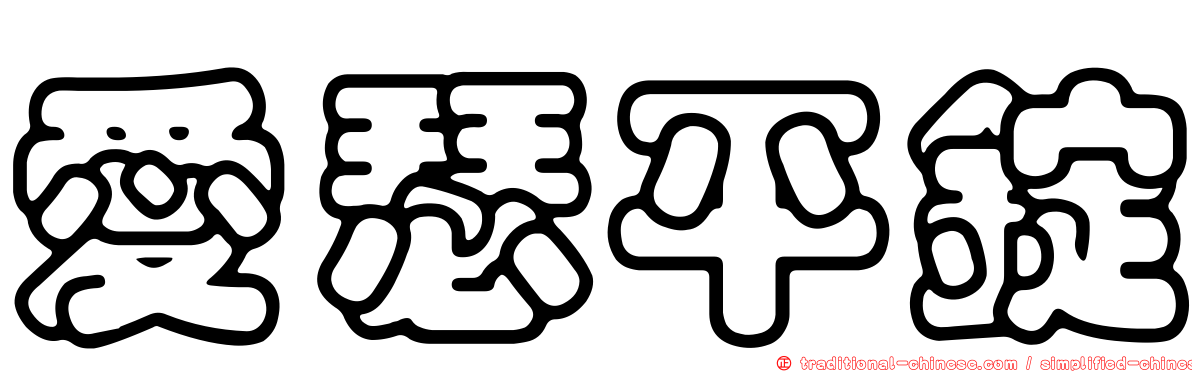 愛瑟平錠