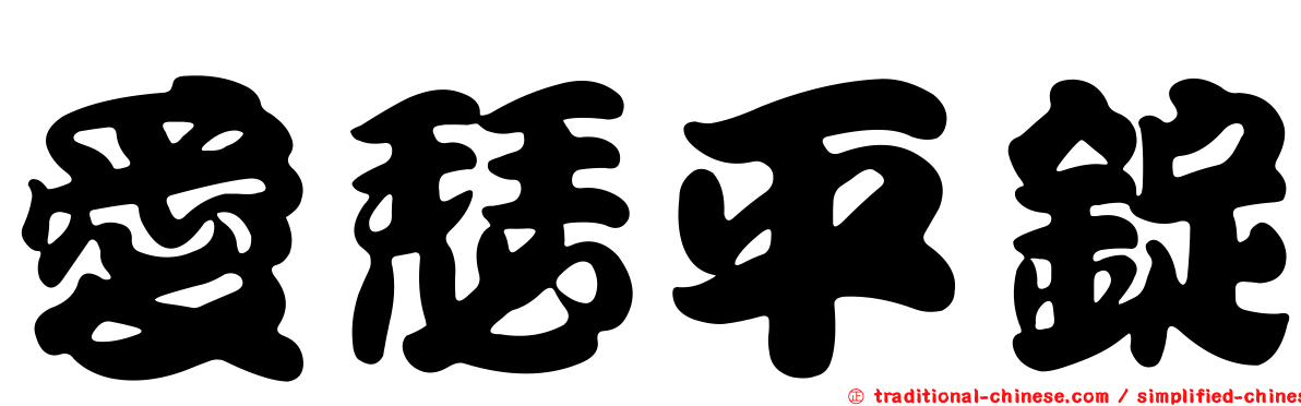愛瑟平錠